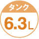 タンク6.3L