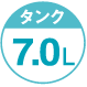タンク7.0L