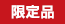限定品