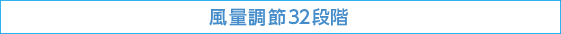 風量調節32段階