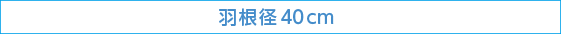 羽根径40cm
