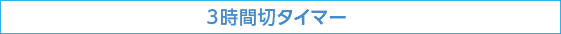 3時間切タイマー