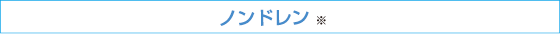 ノンドレン