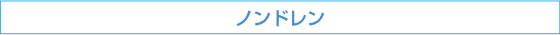 ノルドレン