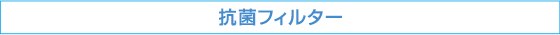 抗菌フィルター