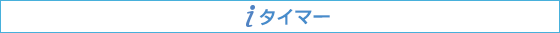 iタイマー