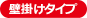 壁掛けタイプ
