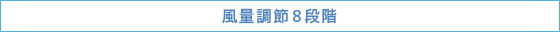 風量調節8段階