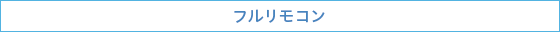 フルリモコン