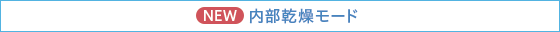 内部乾燥モード
