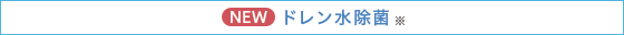 ドレン水除菌