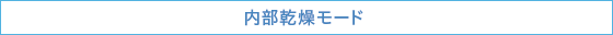 内部乾燥モード