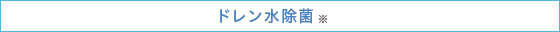 ドレン水除菌