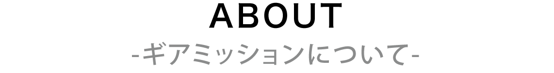 ギアミッションについて