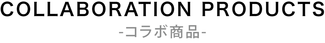 コラボ商品