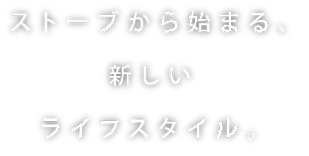 ここから始まる、新しいライフスタイル