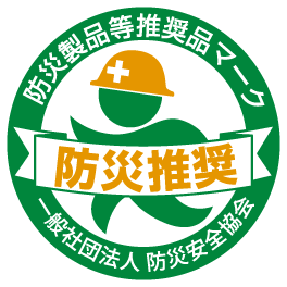 防災製品等推奨品マーク（一般社団法人防災安全協会）