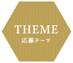 THEME 応募テーマ
