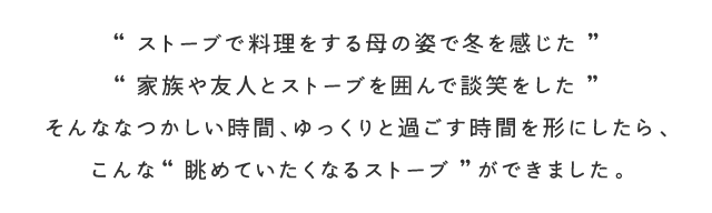 心まで、あたたかくなる炎 CLASSIC STYLE