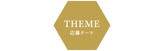 THEME 応募テーマ