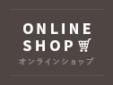 オンラインショップ