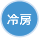 冷房