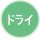 ドライ