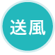 送風