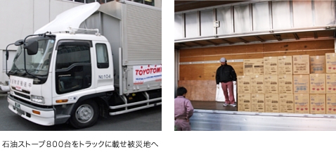 日本大震災において、被災地に石油ストーブ800台の寄贈を行いました。