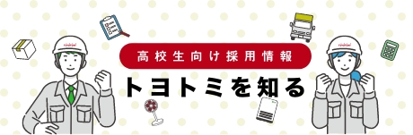 高校生向け採用情報 トヨトミを知る