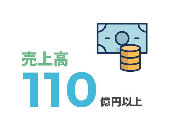 年商120億円以上 イメージ