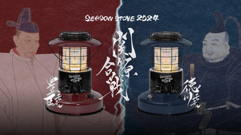SEASON STOVE第3弾を発表！2024年度のテーマは“関ヶ原合戦 
