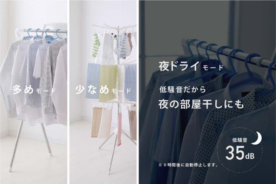 温風調節・夜ドライモード