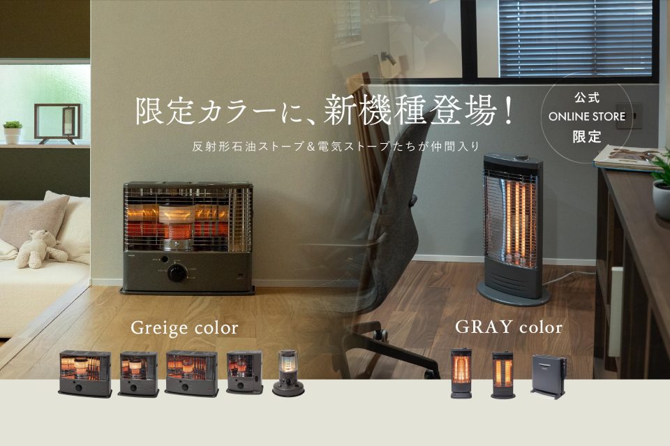 オンライン限定カラー「グレージュ」石油ストーブ5機種「グレー」電気 