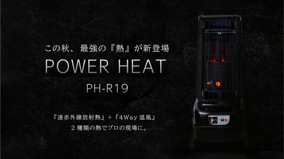 POWER HEAT』に 最大64畳、全方向に暖かさを届ける遠赤外線タイプが新 