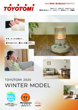 カタログ | トヨトミ-TOYOTOMI 公式サイト