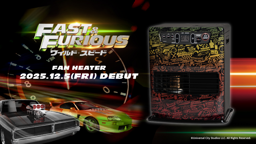 トヨトミから「FAST&FURIOUS」(ワイルド・スピード)特別仕様の石油 