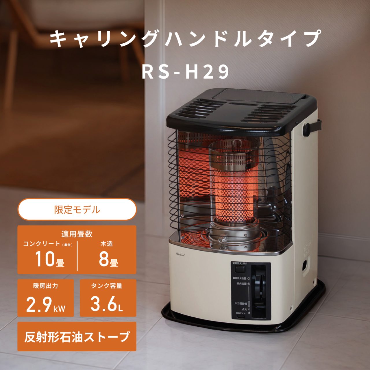 RS-H29 | 暖房製品 | トヨトミ-TOYOTOMI 公式サイト