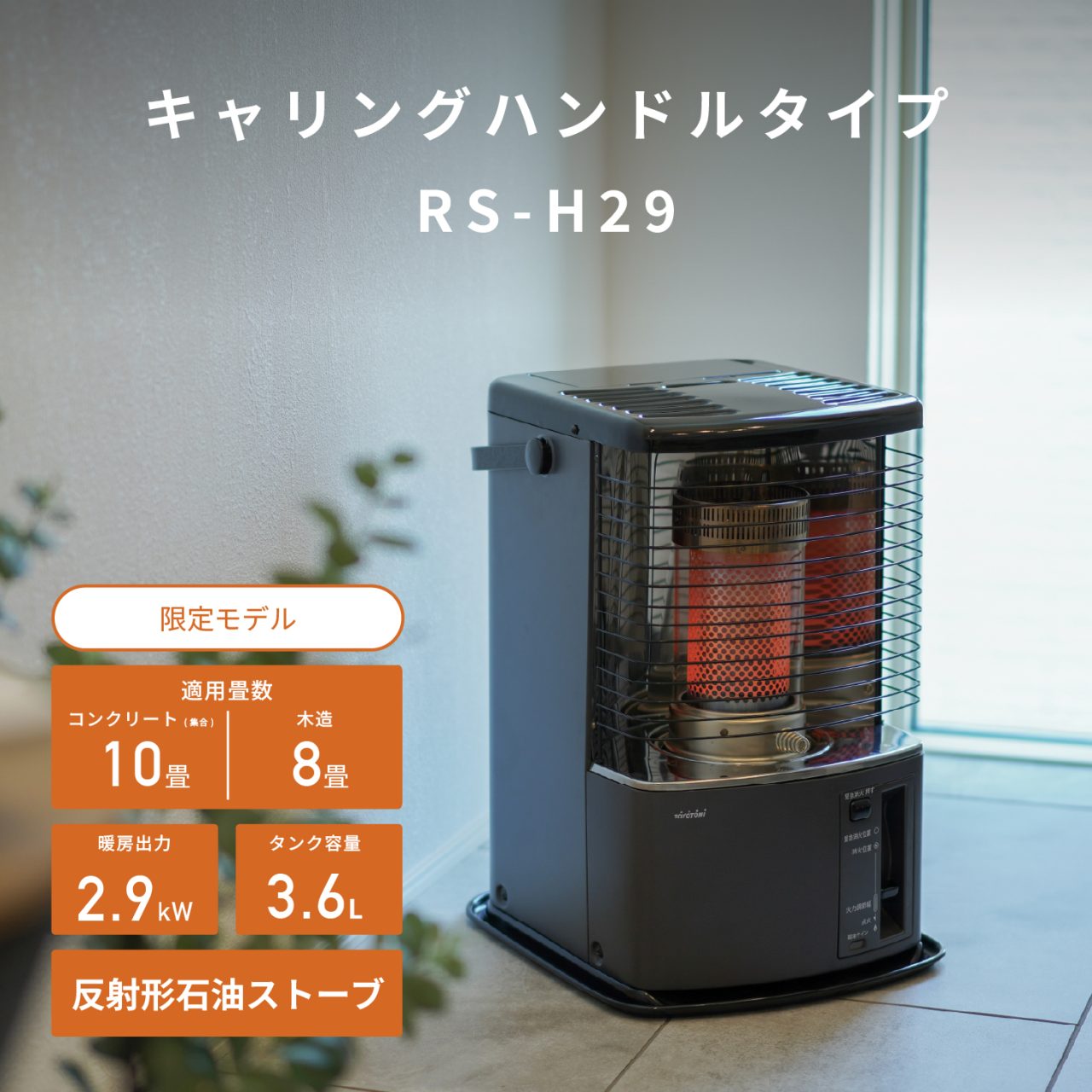 RS-H29 | 暖房製品 | トヨトミ-TOYOTOMI 公式サイト