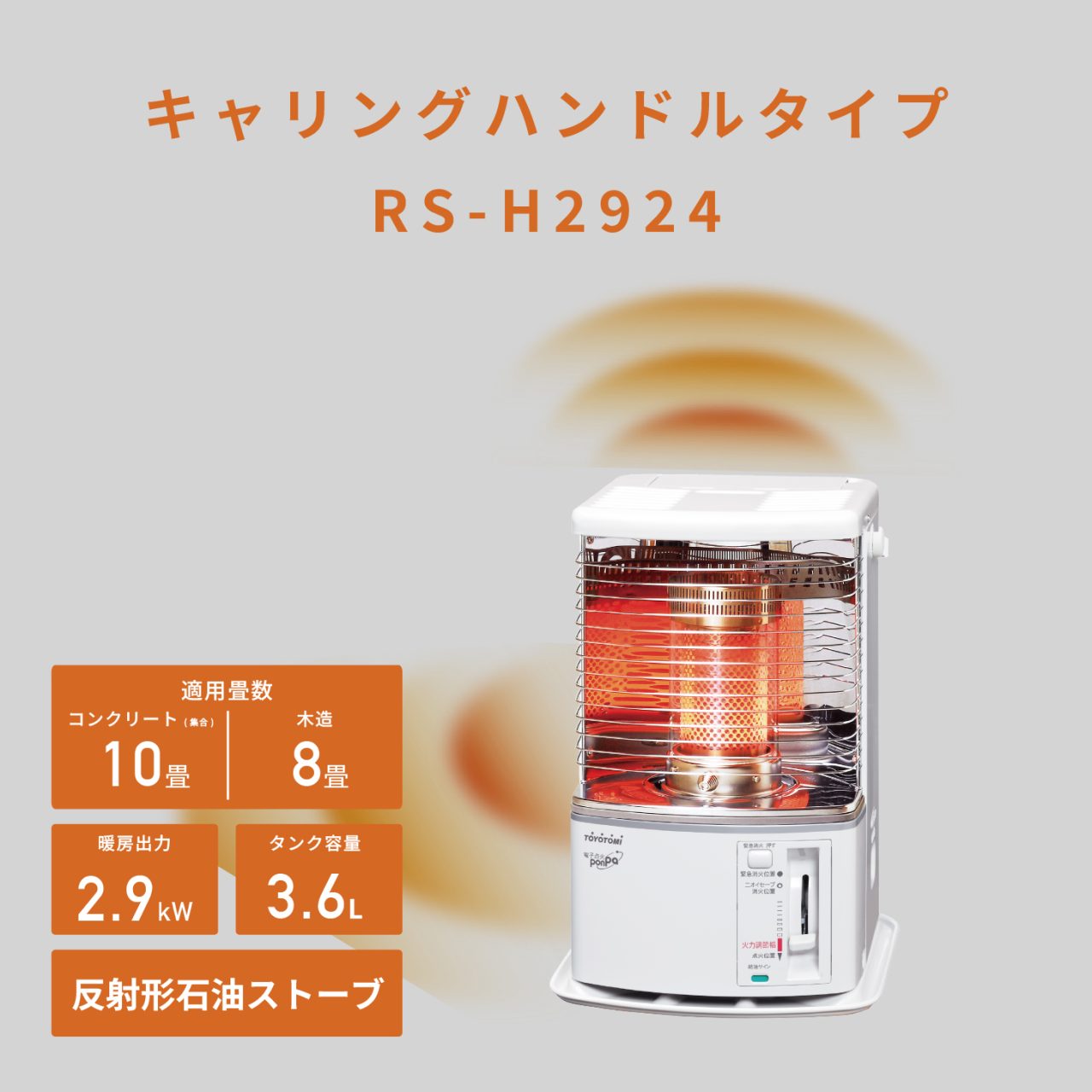 RS-H2924 | 暖房製品 | トヨトミ-TOYOTOMI 公式サイト