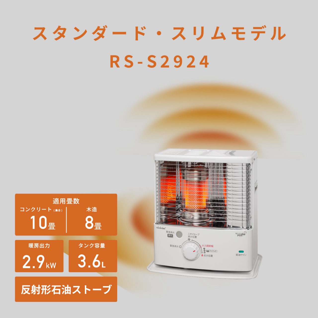 トヨトミ RS-S2924(w) 反射型石油ストーブ 新品開封品 25年製 RS-S2924 | 暖房製品 | トヨトミ-TOYOTOMI 公式サイト