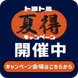 トヨトミ 夏得キャンペーン開催中 キャンペーン会場はこちらから