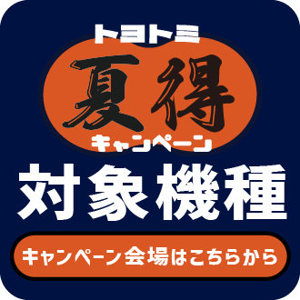 トヨトミ 夏得キャンペーン開催中 キャンペーン会場はこちらから